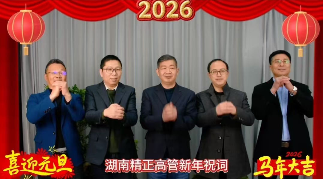 2026年KY官网-KAIYUN（中国大陆）官方网站|开云体育
高管新年祝词